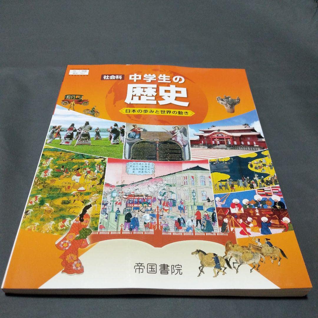 Amazon.co.jp: 令和5年度 中学教科書 帝国書院 中学社会の歴史